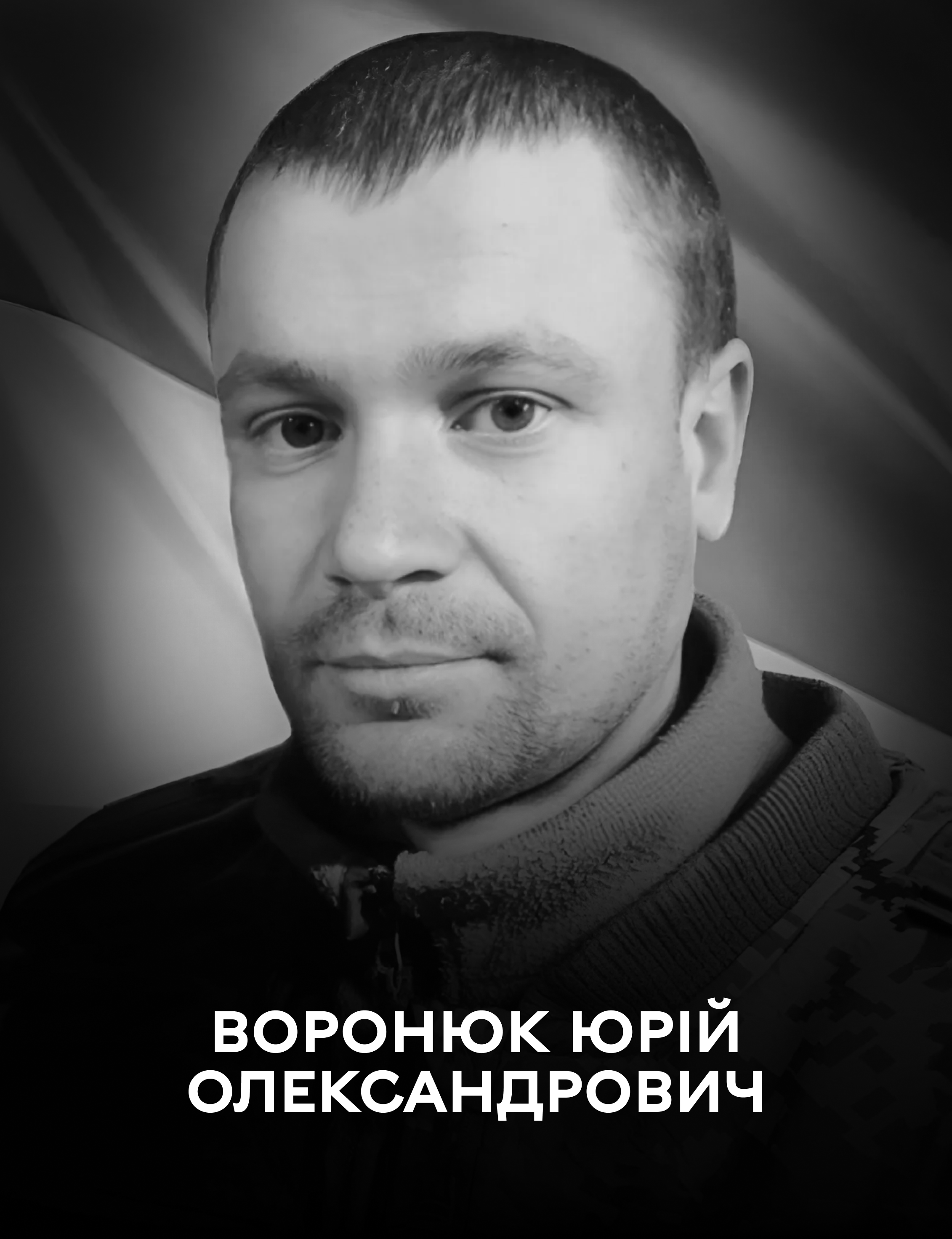 Вінницька громада сьогодні прощається Юрієм Воронюком, який загинув обороняючи нашу державу